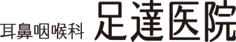 西宮市段上町の耳鼻咽喉科・アレルギー科 足達医院